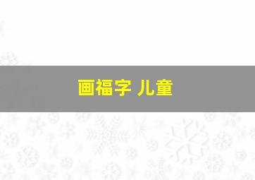 画福字 儿童